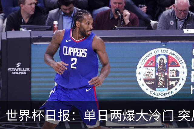 世界杯日报：单日两爆大冷门 突尼斯惨败后现换帅疑云