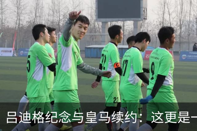 吕迪格纪念与皇马续约：这更是一份承诺，我要与队友携手扭转局面