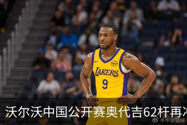 沃尔沃中国公开赛奥代吉62杆再冲冠 金子豪彭博T8